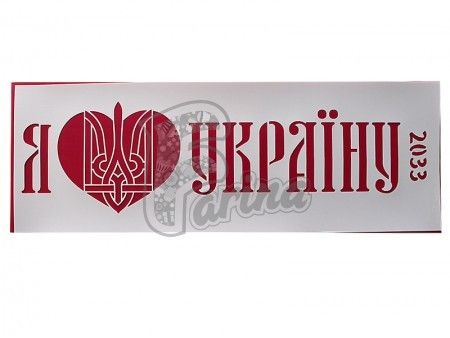 Трафарет многоразовый Серия "Я люблю Украину" №2033 (11х32 см)< фото цена